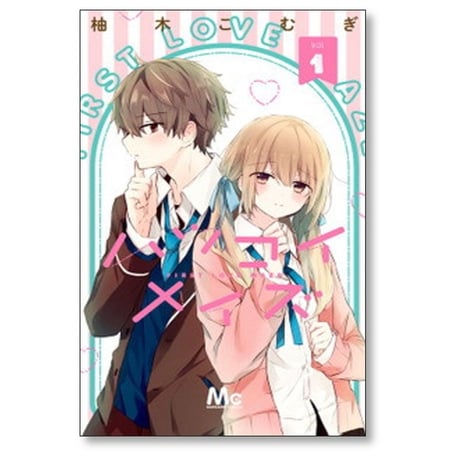 ハツコイメイズ 柚木こむぎ [1-5巻 漫画全巻セット/完結]
