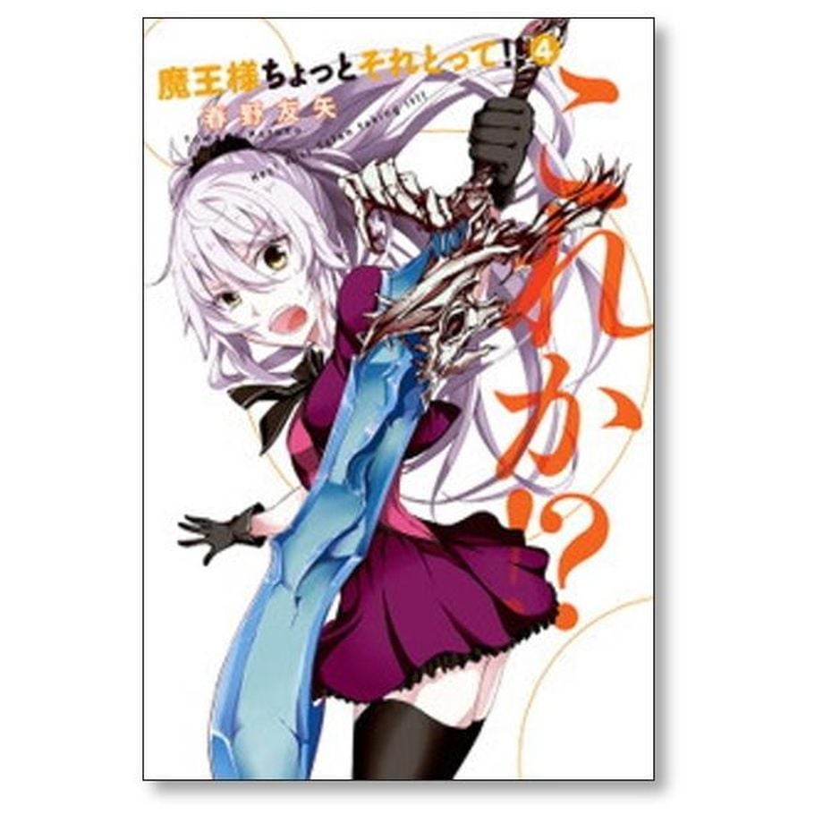 魔王様ちょっとそれとって！！　全巻セット　春野友也 08879632879470315501.jpg