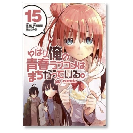 やはり俺の青春ラブコメはまちがっている @comic 伊緒直道 [1-22巻 漫画全巻セット/完結] 渡航 ぽんかん8