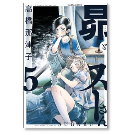 昴とスーさん 高橋那津子 [1-6巻 漫画全巻セット/完結]