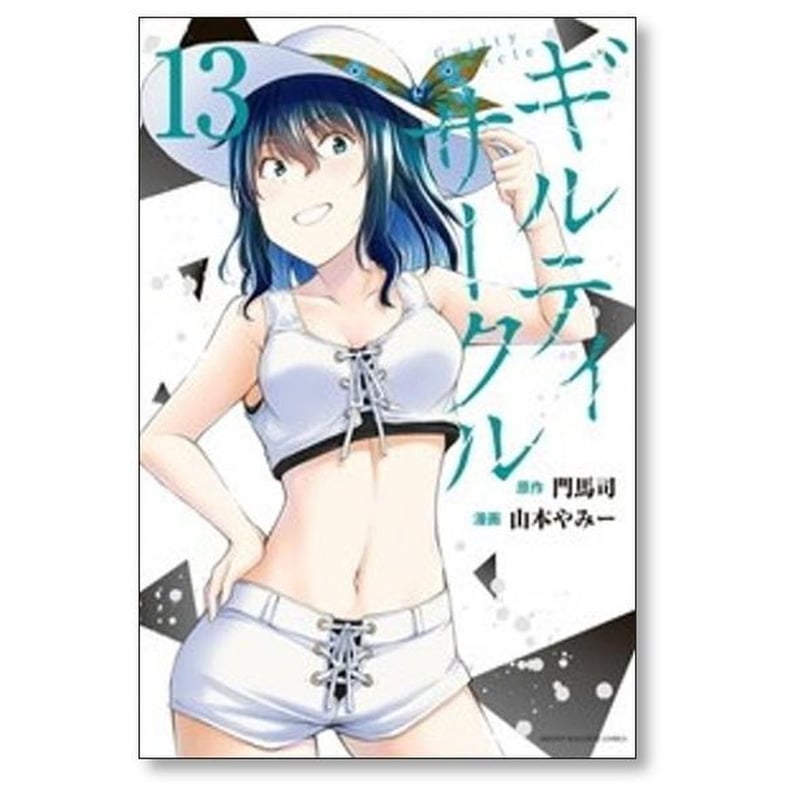 ギルティ サークル 山本やみー [1-18巻 コミックセット/未完結] 門馬司