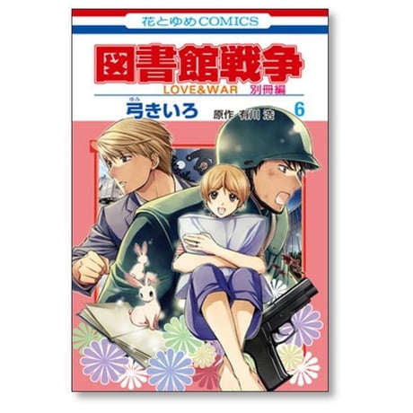 図書館戦争 LOVE＆WAR 別冊編 弓きいろ [1-10巻 漫画全巻セット/完結]