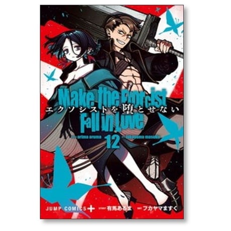 エクソシストを堕とせない フカヤマますく [1-12巻 コミックセット/未完結] 有馬あるま