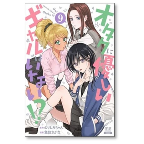 オタクに優しいギャルはいない 魚住さかな [1-12巻 コミックセット/未完結] のりしろちゃん