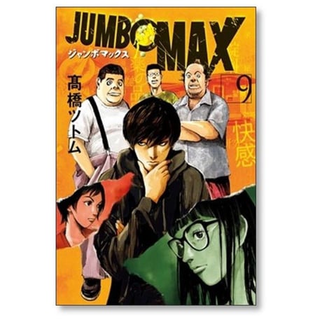 JUMBO MAX ハイパーED薬密造人 高橋ツトム [1-15巻 コミックセット/未完結] ジャンボマックス
