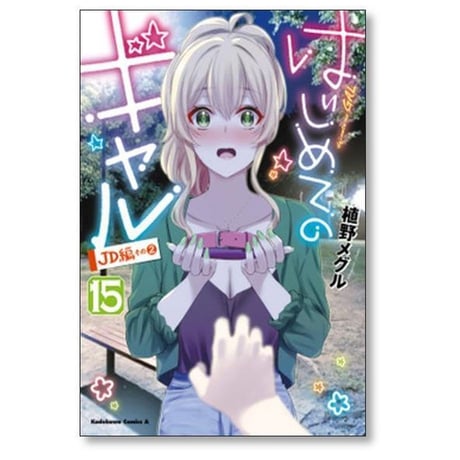 はじめてのギャル 植野メグル [1-20巻 コミックセット/未完結]