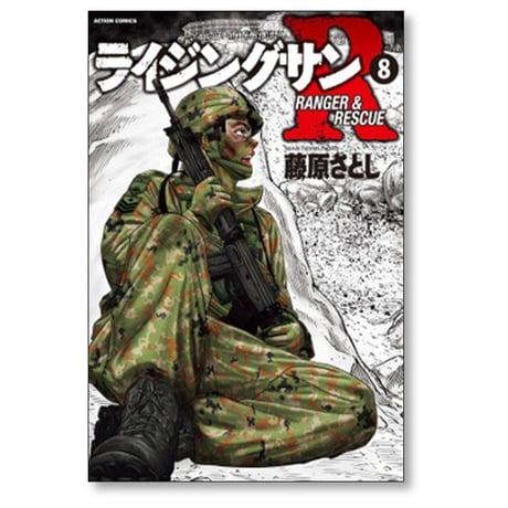 ライジングサンR 藤原さとし [1-18巻 漫画全巻セット/完結]
