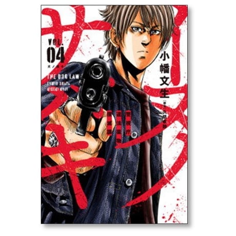 イヌノサバキ 警視庁違法薬物撲滅課 小幡文生 [1-4巻 漫画全巻セット/完結] 久慈希跡