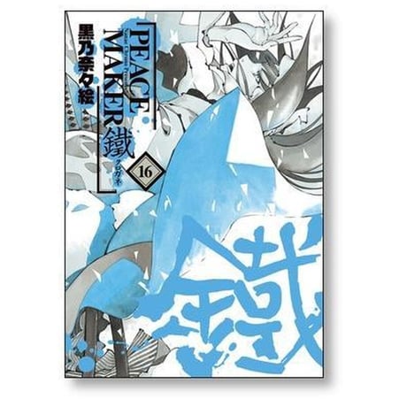PEACE MAKER 鐵 黒乃奈々絵 [1-17巻 コミックセット/未完結] ピースメーカー クロガネ