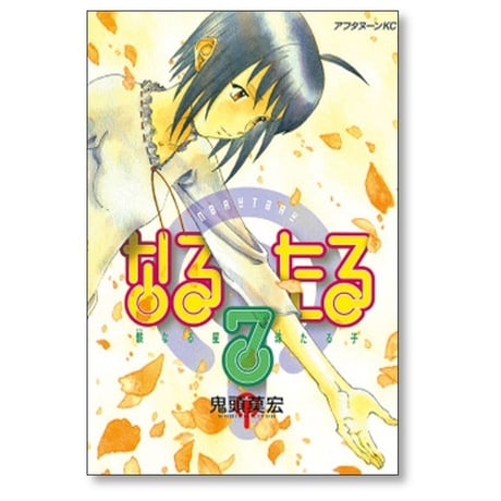 なるたる 鬼頭莫宏 [1-12巻 漫画全巻セット/完結]