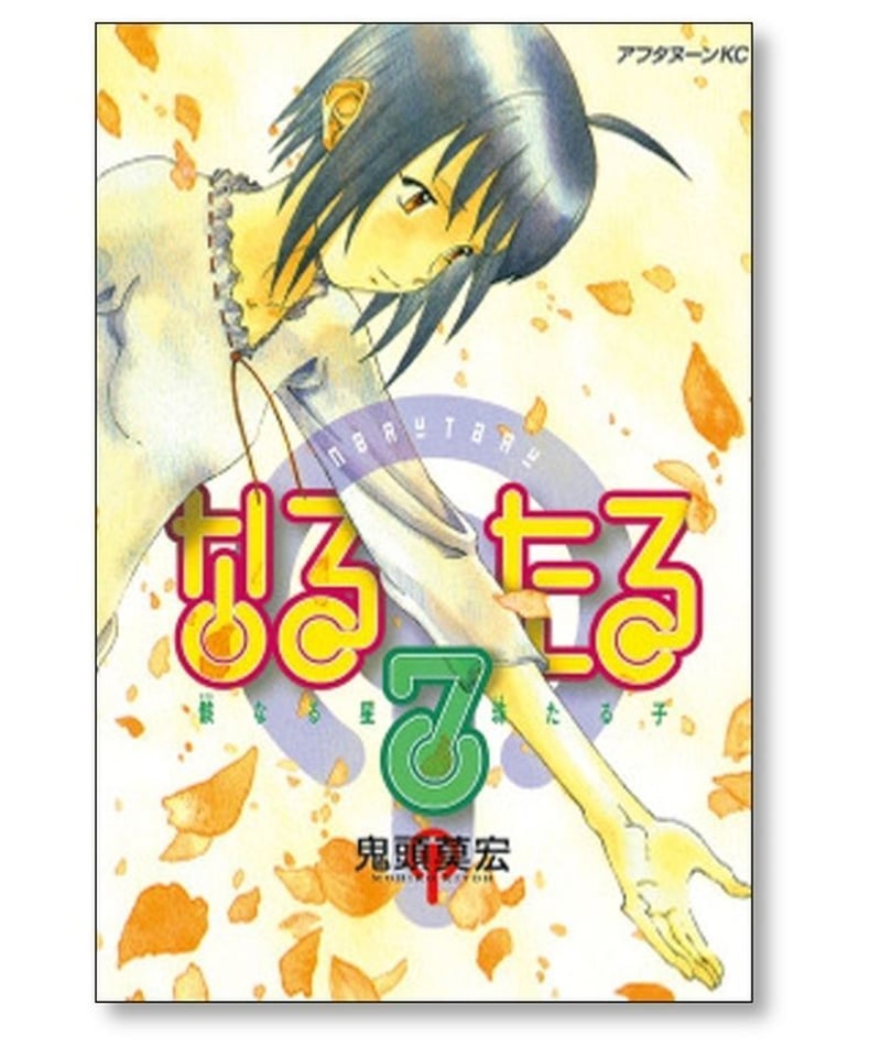 取引終了】なるたる 新装版 全巻セット 鬼頭莫宏 - マンガ、コミック 