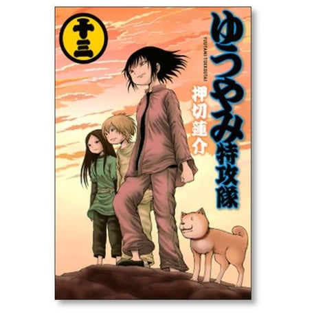 ゆうやみ特攻隊 押切蓮介 [1-13巻 漫画全巻セット/完結]