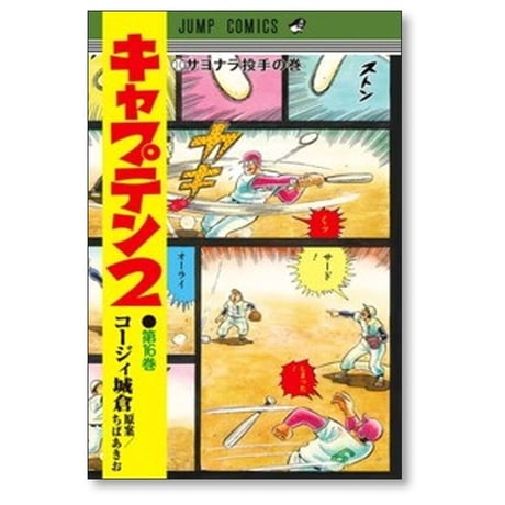 キャプテン2 コージィ城倉 [1-17巻 コミックセット/未完結] ちばあきお
