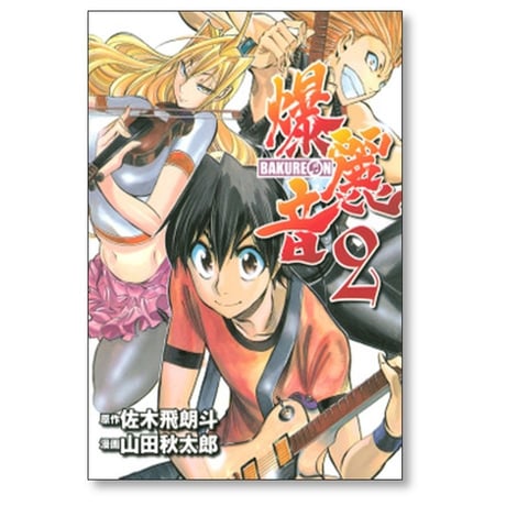 爆麗音 山田秋太郎 [1-7巻 漫画全巻セット/完結] バクレオン 佐木飛朗斗