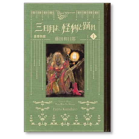 黒博物館 三日月よ怪物と踊れ 藤田和日郎 [1-6巻 漫画全巻セット/完結]