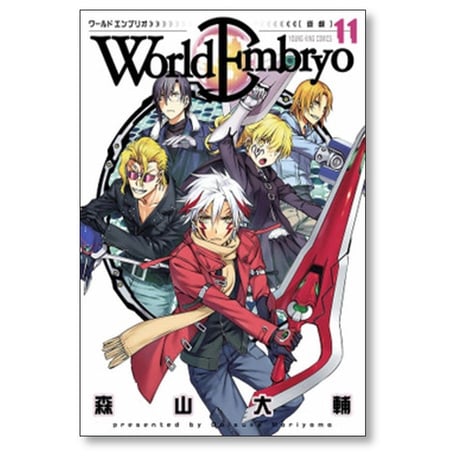 ワールドエンブリオ 森山大輔 [1-13巻 漫画全巻セット/完結]