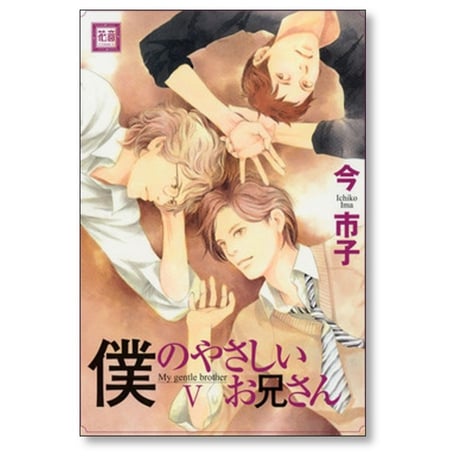 僕のやさしいお兄さん 今市子 [1-5巻 漫画全巻セット/完結]