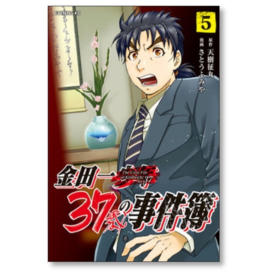 金田一37歳の事件簿 全18巻 天樹征丸 さとうふみや 漫画 コミックセット 金田一37歳の事件簿 さとうふみや [1-18巻 漫画全巻セット/完結