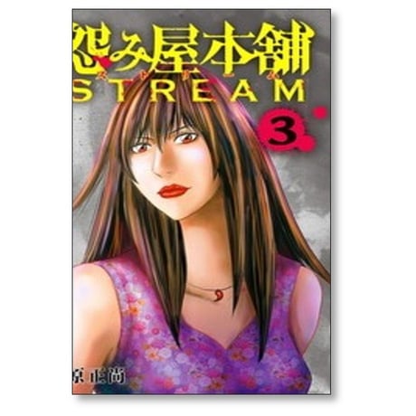 怨み屋本舗 STREAM 栗原正尚 [1-3巻 コミックセット/未完結] 怨み屋本舗 ストリーム