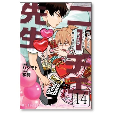 ニーチェ先生 コンビニにさとり世代の新人が舞い降りた ハシモト [1-24巻 漫画全巻セット/完結] 松駒