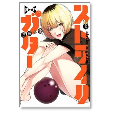 ストライク オア ガター 安藤優 [1-6巻 漫画全巻セット/完結]