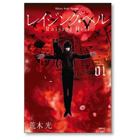 レイジング ヘル 荒木光 [1-5巻 漫画全巻セット/完結]