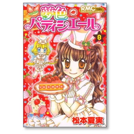 夢色パティシエール 松本夏実 [1-10巻 漫画全巻セット/本編完結]