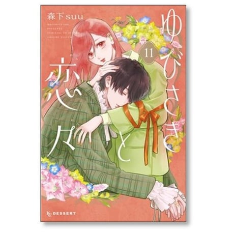 ゆびさきと恋々 森下suu [1-13巻 コミックセット/未完結]