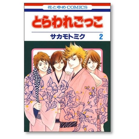 とらわれごっこ サカモトミク [1-6巻 漫画全巻セット/完結]