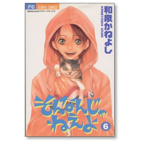 そんなんじゃねえよ 和泉かねよし [1-9巻 漫画全巻セット/完結]