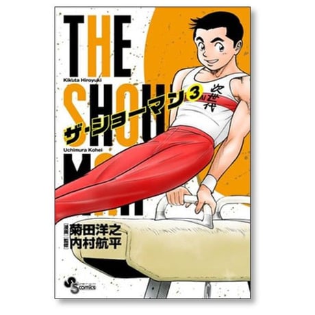 ザ ショーマン 菊田洋之 [1-5巻 漫画全巻セット/完結] THE SHOWMAN 内村航平