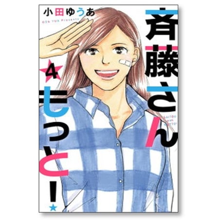 斉藤さん もっと 小田ゆうあ [1-4巻 漫画全巻セット/完結] 斎藤さん さいとうさん
