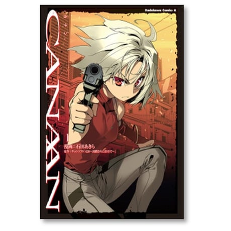 カナン 石田あきら [1-3巻 漫画全巻セット/完結] CANAAN