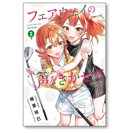 フェアウェイの声をきかせて 椎葉裕巳 [1-5巻 コミックセット/未完結]