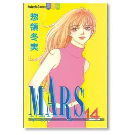 MARS 惣領冬実 [1-15巻 漫画全巻セット/完結] マース マーズ