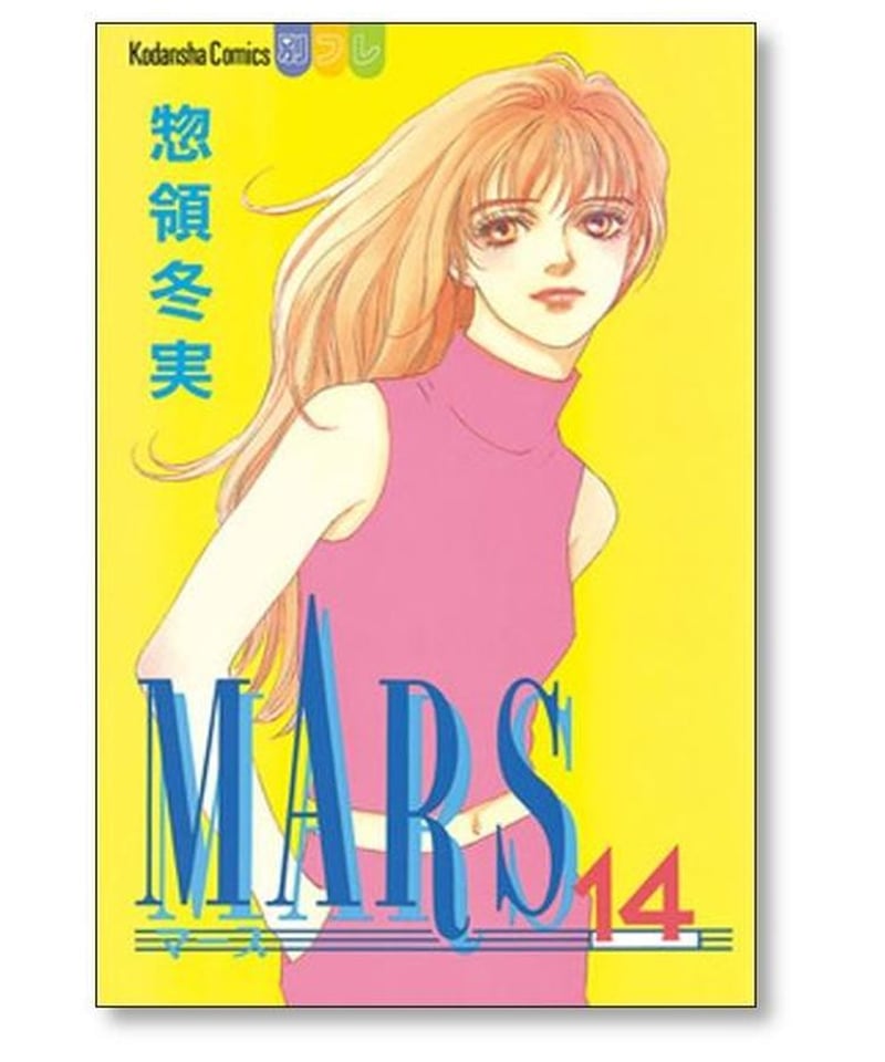 MARS」惣領冬実 全8巻 - 漫画