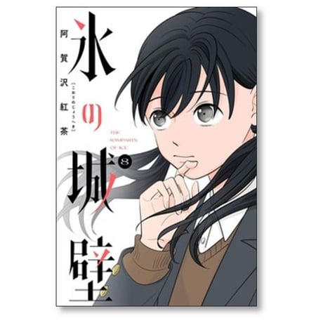 氷の城壁 阿賀沢紅茶 [1-14巻 漫画全巻セット/完結]