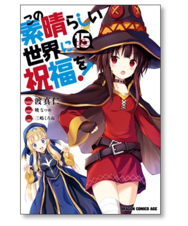 この素晴らしい世界に祝福を 渡真仁 [1-18巻 コミックセット/未完結 