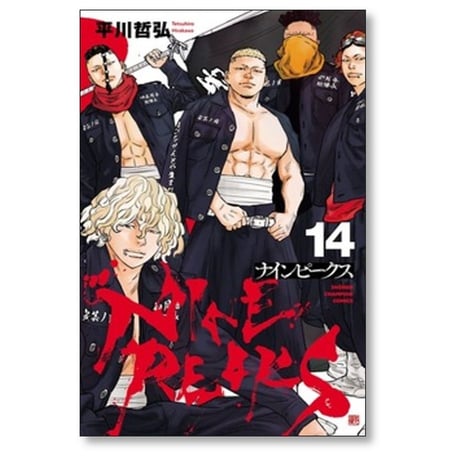 ナインピークス 平川哲弘 [1-14巻 コミックセット/未完結] NINE PEAKS