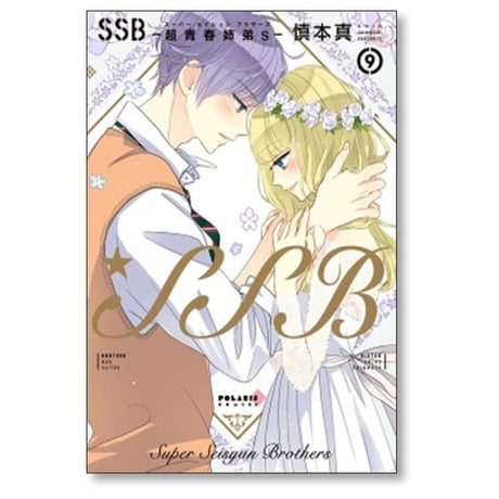 SSB 超青春姉弟s 慎本真 [1-11巻 漫画全巻セット/完結] スーパー セイシュン ブラザーズ