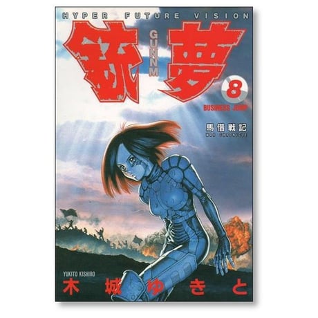 銃夢 木城ゆきと [1-9巻 漫画全巻セット/完結] ガンム
