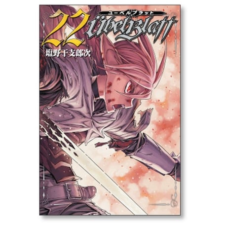 ユーベルブラット 塩野干支郎次 [1-23巻 漫画全巻セット/完結] Ubel Blatt