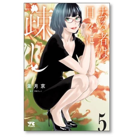 去る者は日々に疎し 葉月京 [1-8巻 コミックセット/未完結] 折笠りょこ