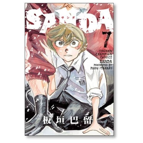 SANDA 板垣巴留 [1-16巻 漫画全巻セット/完結] サンダ