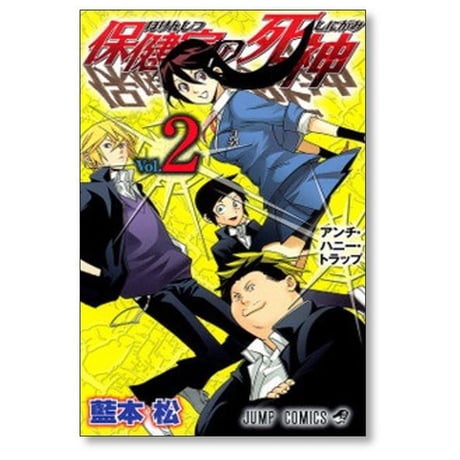 保健室の死神 藍本松 [1-10巻 漫画全巻セット/完結]