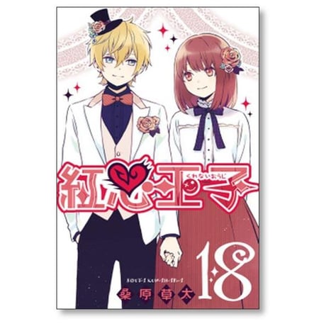 紅心王子 桑原草太 [1-18巻 漫画全巻セット/完結] くれないおうじ