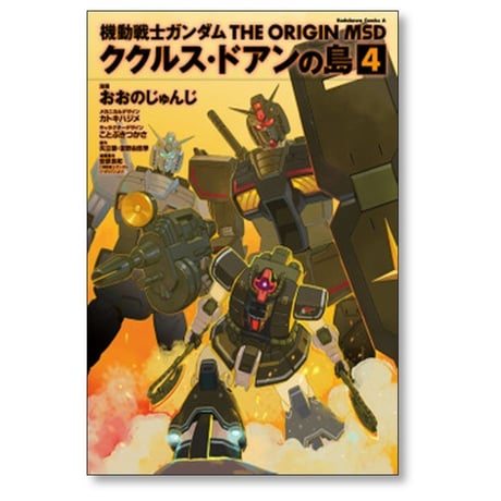 機動戦士ガンダム THE ORIGIN MSD ククルス ドアンの島 おおのじゅんじ [1-5巻 漫画全巻セット/完結] カトキハジメ ことぶきつかさ 矢立肇 富野由悠季 安彦良和