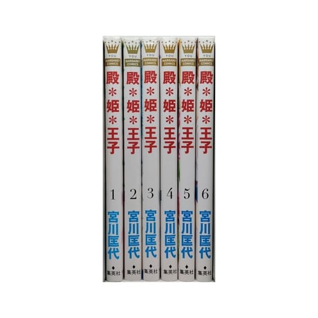 殿姫王子 宮川匡代 [1-6巻 漫画全巻セット/完結] 殿*姫*王子