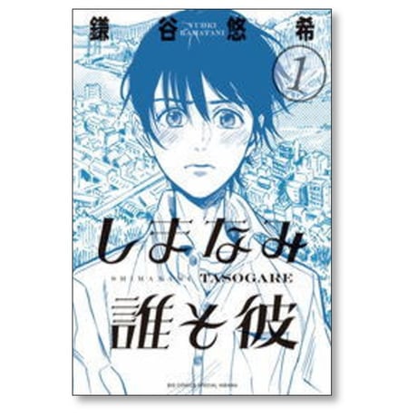 しまなみ誰そ彼 鎌谷悠希 [1-4巻 漫画全巻セット/完結]