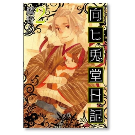 向ヒ兎堂日記 鷹野久 [1-8巻 漫画全巻セット/完結]